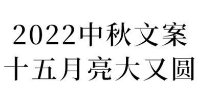 中秋教師節(jié)文案｜史上最贊