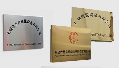 不銹鋼廣告牌/公司門牌/銅牌