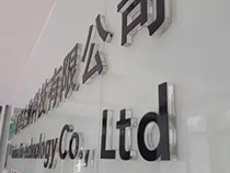 水晶字在廣告宣傳制作中的一些明顯優(yōu)勢(shì)