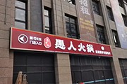 揭開(kāi)怎么讓企業(yè)的店鋪廣告更高大上一些呢