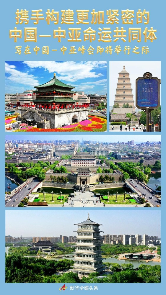 攜手構建更加緊密的中國—中亞命運共同體——寫在中國—中亞峰會即將舉行之際