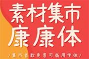 集團(tuán)破產(chǎn)？字體免費(fèi)？？然而真相是這樣...