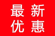 為慶祝5.1國(guó)慶節(jié)回饋新老客戶(hù)，本公司特推出特價(jià)商品大促銷(xiāo)，活動(dòng)時(shí)間2024年5月1日---2024年5月7日