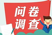 西安廣告公司畫冊設(shè)計調(diào)查問卷